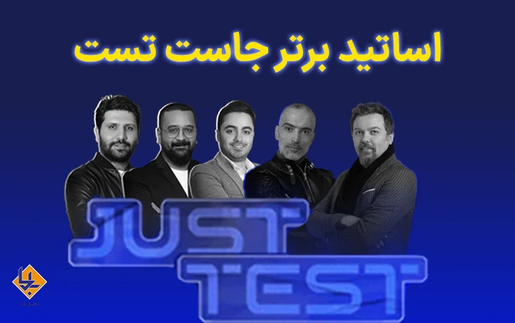دبیران جاست تست کلاسینو 
