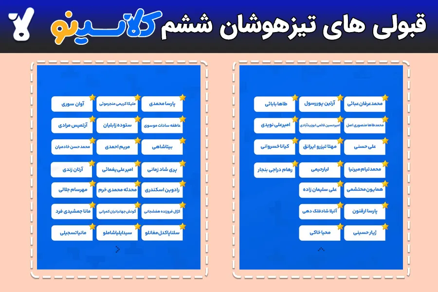 اسامی قبولی های تیزهوشان ششم کلاسینو