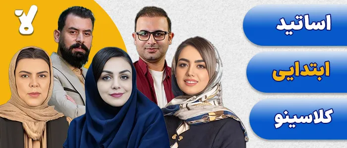 اساتید ابتدایی کلاسینو