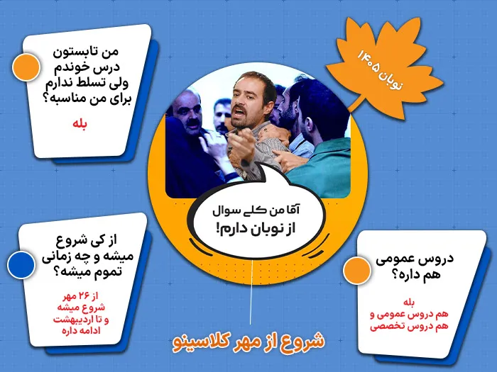 دوره شروع از مهر کلاسینو ۱۴۰۵ (نوبان کلاسینو)