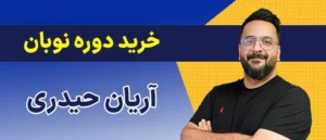 خرید دوره نوبان آریان حیدری