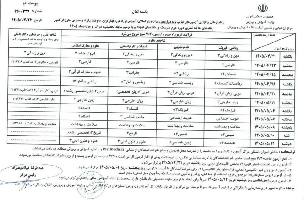برنامه امتحانات نهایی یازدهم و دوازدهم ۱۴۰۵-۱۴۰۴ 2 برنامه امتحانات نهایی دوازدهم ۱۴۰۵