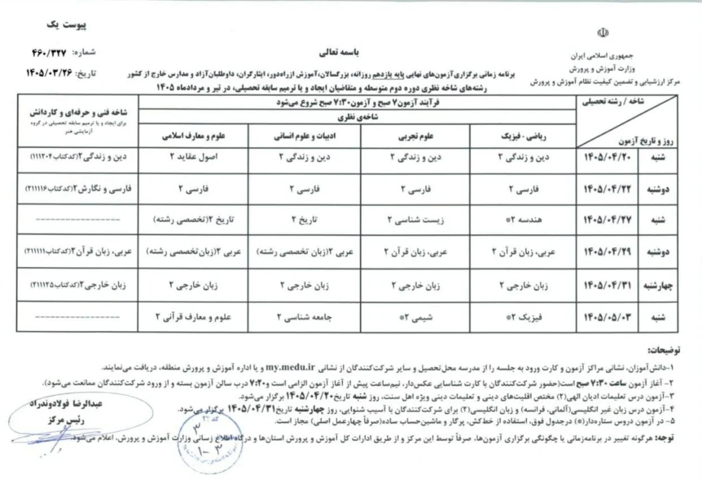 برنامه امتحانات نهایی یازدهم و دوازدهم ۱۴۰۵-۱۴۰۴ 1 برنامه امتحانات نهایی یازدهم ۱۴۰۵