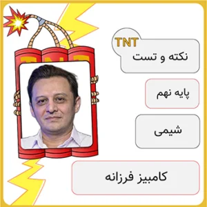 کلاس آنلاین نکته و تست شیمی نهم کامبیز فرزانه
