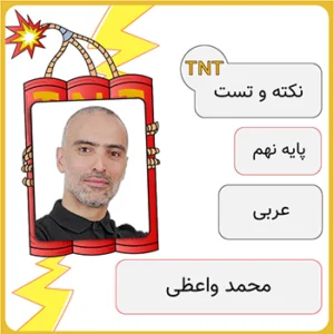 کلاس آنلاین نکته و تست عربی نهم محمد واعظی
