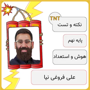 کلاس آنلاین نکته و تست هوش و استعداد تحلیلی نهم علی فروغی نیا