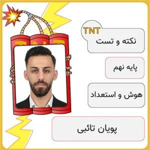 کلاس آنلاین نکته و تست هوش و استعداد تحلیلی نهم پویان تائبی