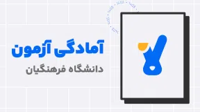 دوره جامع کنکور فرهنگیان کلاسینو