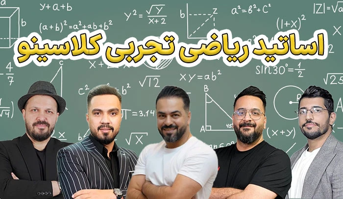 اساتید ریاضی رشته تجربی کلاسینو 1 دبیران ریاضی تجربی کلاسینو