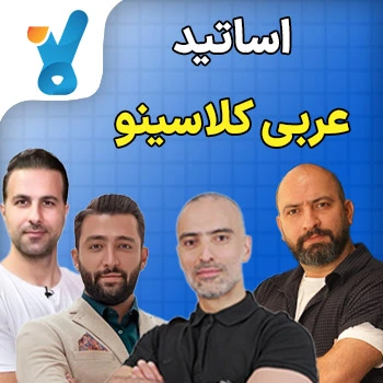 دبیران عربی کلاسینو