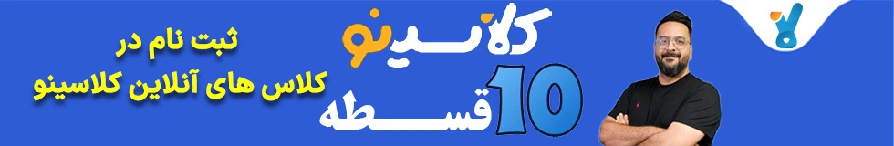 کلاسینو قسطی