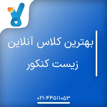 بهترین کلاس آنلاین زیست کنکور