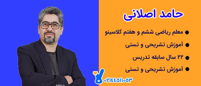 حامد اصلانی کلاسینو 1 حامد اصلانی کلاسینو ریاضی ششم و هفتم