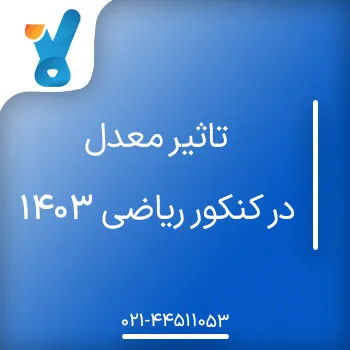 تاثیر معدل در کنکور ریاضی ۱۴۰۳