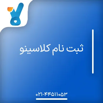 ثبت نام کلاسینو