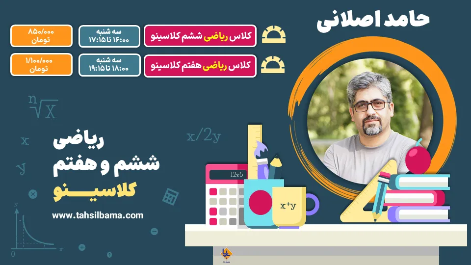 حامد اصلانی کلاسینو 2 حامد اصلانی ریاضی ششم و هفتم کلاسینو
