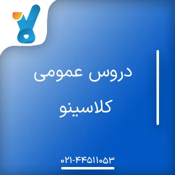 دروس عمومی کلاسینو