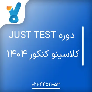 دوره Just Test کلاسینو کنکور ۱۴۰۴