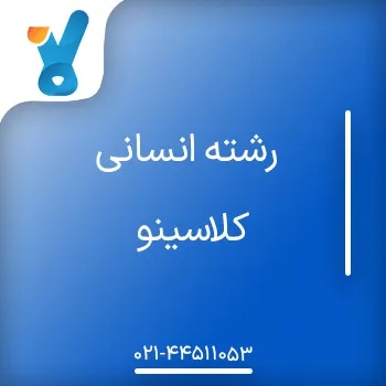 رشته انسانی کلاسینو