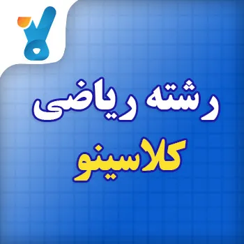رشته ریاضی کلاسینو