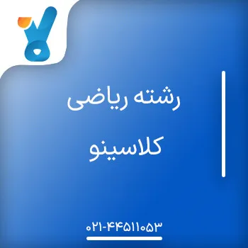 رشته ریاضی کلاسینو