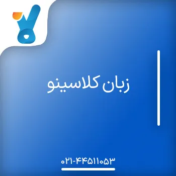 زبان کلاسینو