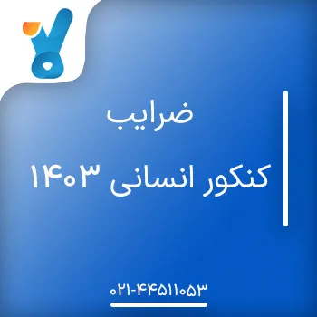 ضرایب کنکور انسانی ۱۴۰۳