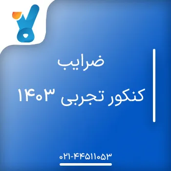 ضرایب کنکور تجربی ۱۴۰۳