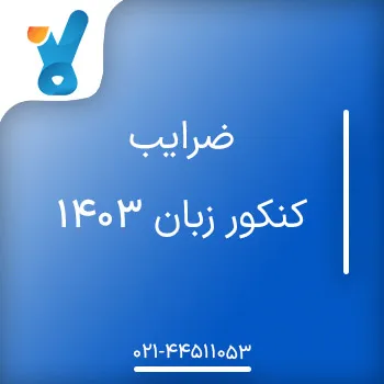 ضرایب کنکور زبان ۱۴۰۳