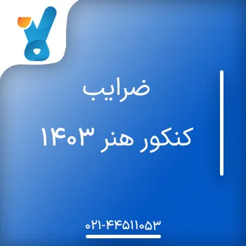 ضرایب کنکور هنر ۱۴۰۳