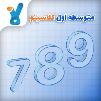 متوسطه اول کلاسینو