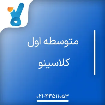 متوسطه اول کلاسینو