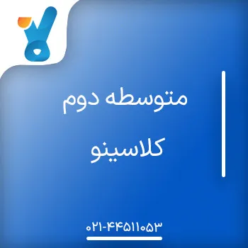 متوسطه دوم کلاسینو