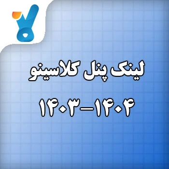 پنل کلاسینو