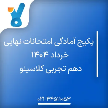 پکیج آمادگی امتحانات نهایی خرداد ۱۴۰۴ دهم تجربی کلاسینو