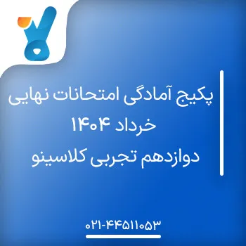 پکیج آمادگی امتحانات نهایی خرداد ۱۴۰۴ دوازدهم تجربی کلاسینو