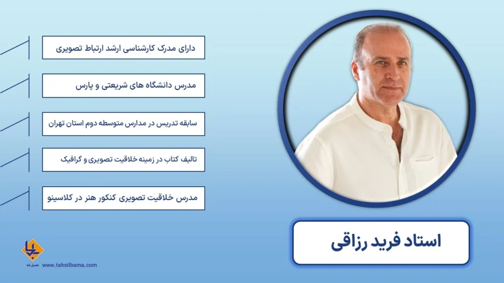 بیوگرافی استاد فرید رزاقی دبیر خلاقیت تصویری کلاسینو