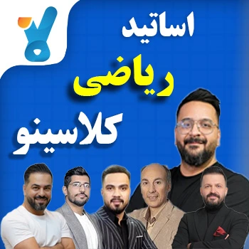 اساتید ریاضی کلاسینو