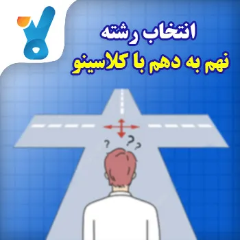 انتخاب رشته نهم به دهم با کلاسینو