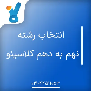 انتخاب رشته نهم به دهم کلاسینو