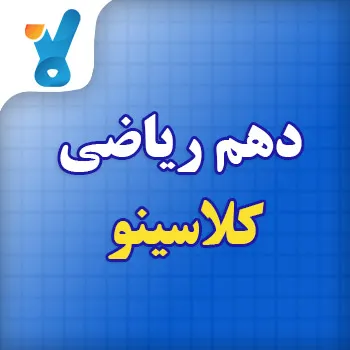 دهم ریاضی کلاسینو