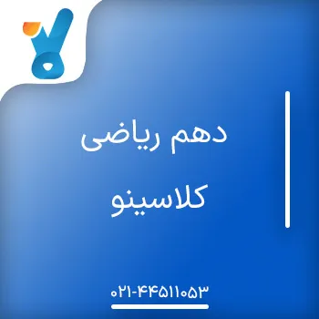 دهم ریاضی کلاسینو