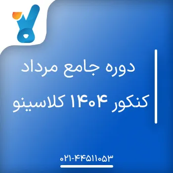 دوره جامع مرداد کنکور ۱۴۰۴ کلاسینو