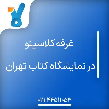 غرفه کلاسینو در نمایشگاه کتاب