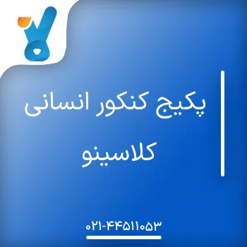 پکیج کنکور انسانی کلاسینو