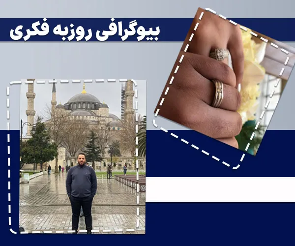 بیوگرافی روزبه فکری