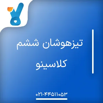 تیزهوشان ششم کلاسینو