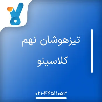 تیزهوشان نهم کلاسینو