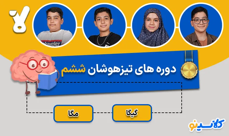 دوره های تیزهوشان ششم کلاسینو