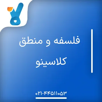 فلسفه و منطق کلاسینو